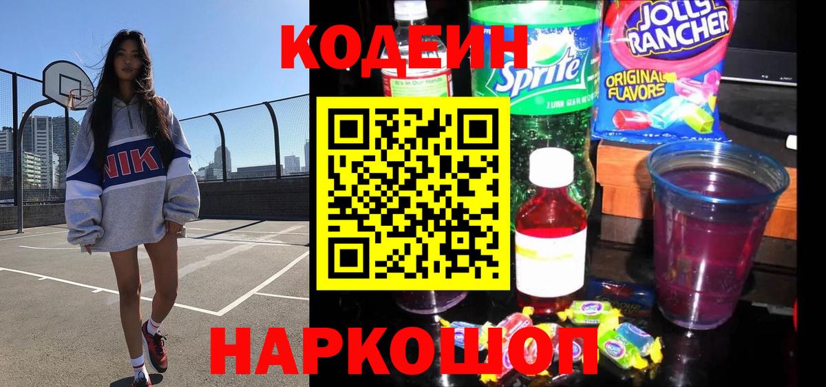 Абинск  Кодеиновый сироп Lean Purple Drank  Вход с VPN  Кодеин напиток Lean (лин) 